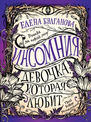 cover image of Инсомния. Девочка, которая любит